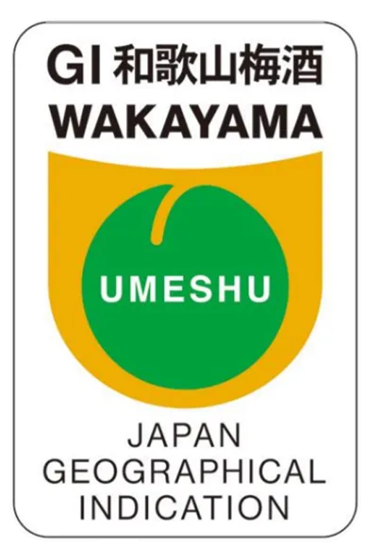 和歌山県の本格梅酒「GI和歌山梅酒」